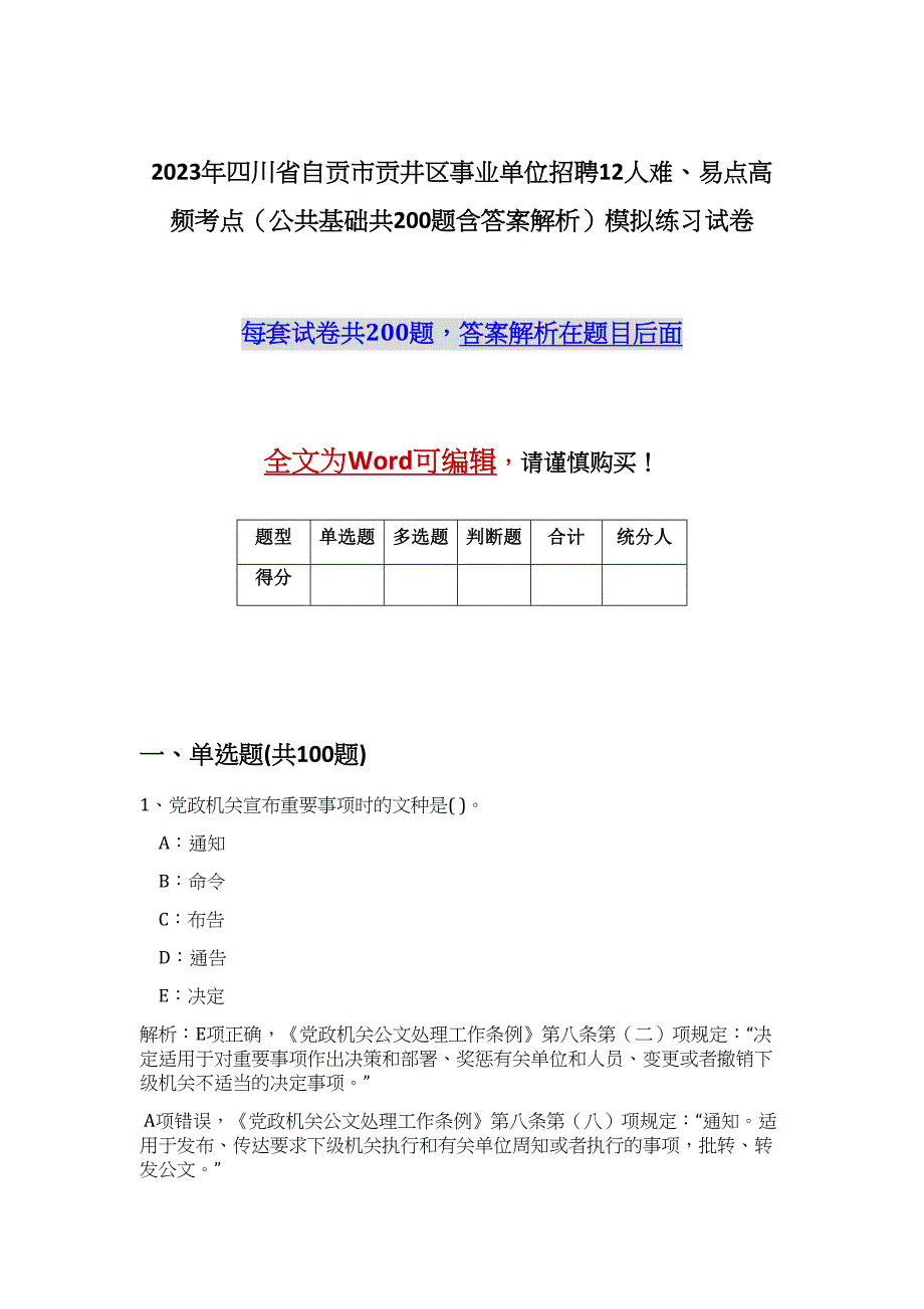 2023年四川省自贡市贡井区事业单位招聘12人难、易点高频考点（公共基础共200题含答案解析）模拟练习试卷_第1页