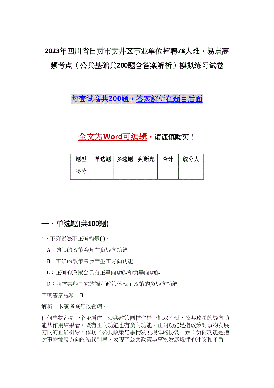 2023年四川省自贡市贡井区事业单位招聘78人难、易点高频考点（公共基础共200题含答案解析）模拟练习试卷_第1页