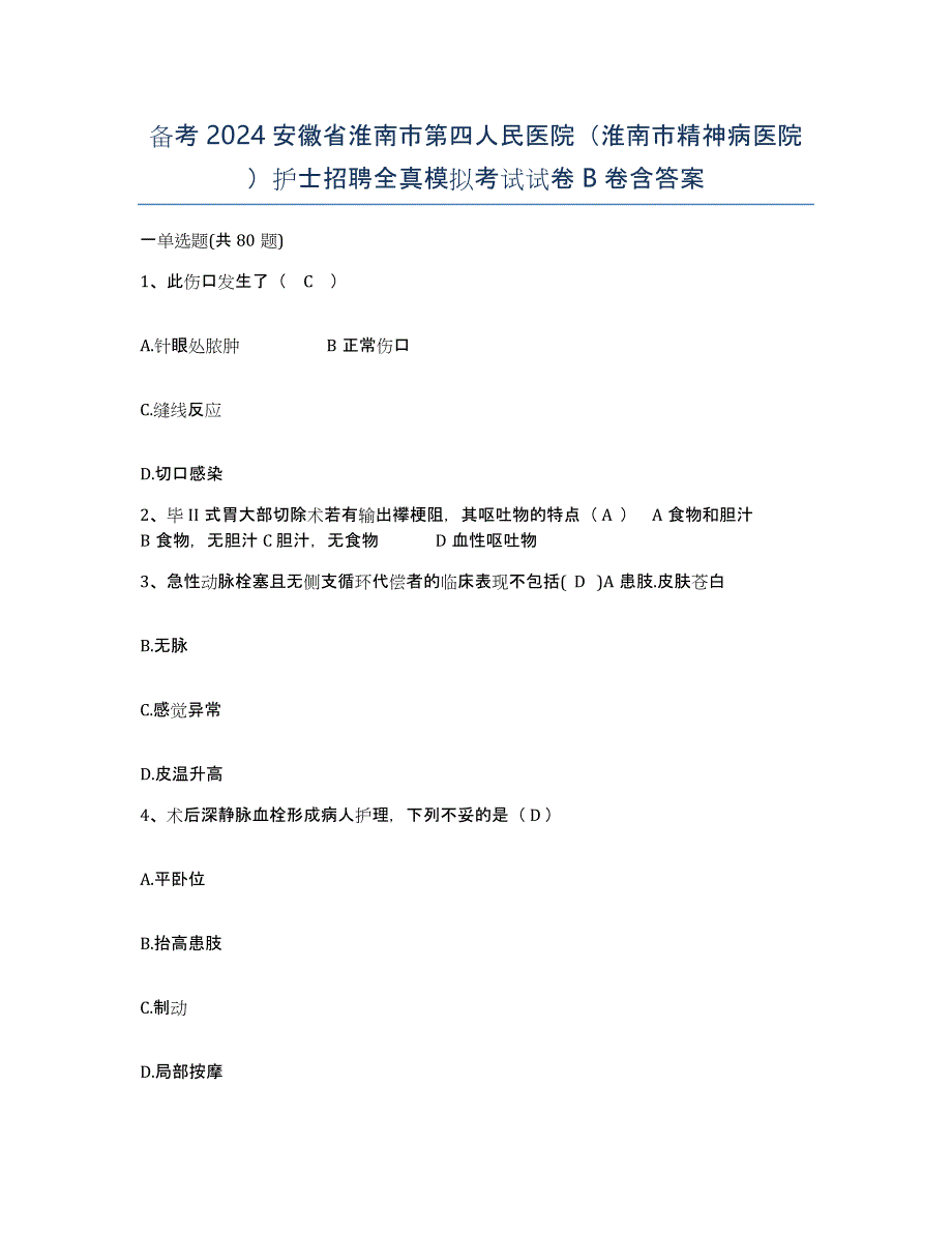 备考2024安徽省淮南市第四人民医院（淮南市精神病医院）护士招聘全真模拟考试试卷B卷含答案_第1页