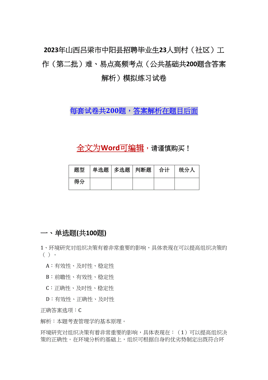 2023年山西吕梁市中阳县招聘毕业生23人到村（社区）工作（第二批）难、易点高频考点（公共基础共200题含答案解析）模拟练习试卷_第1页