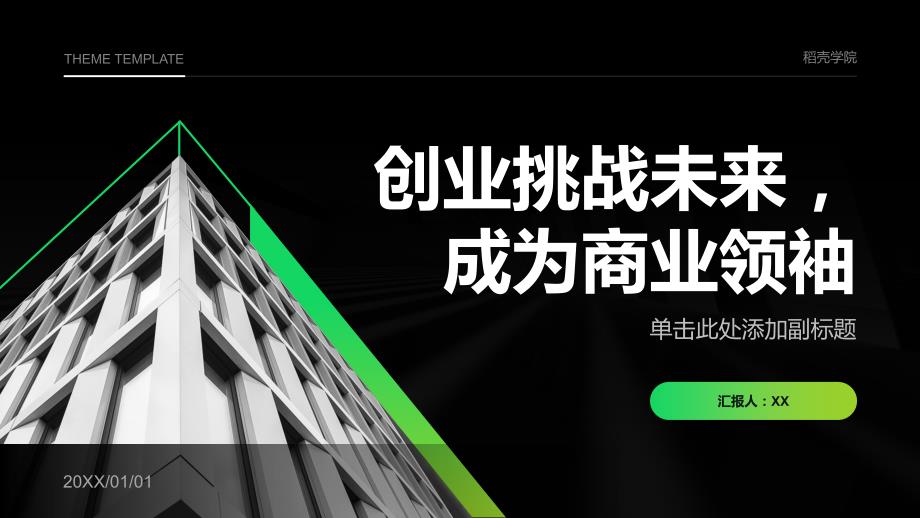 《以创业挑战未来成为商业的领袖》_第1页