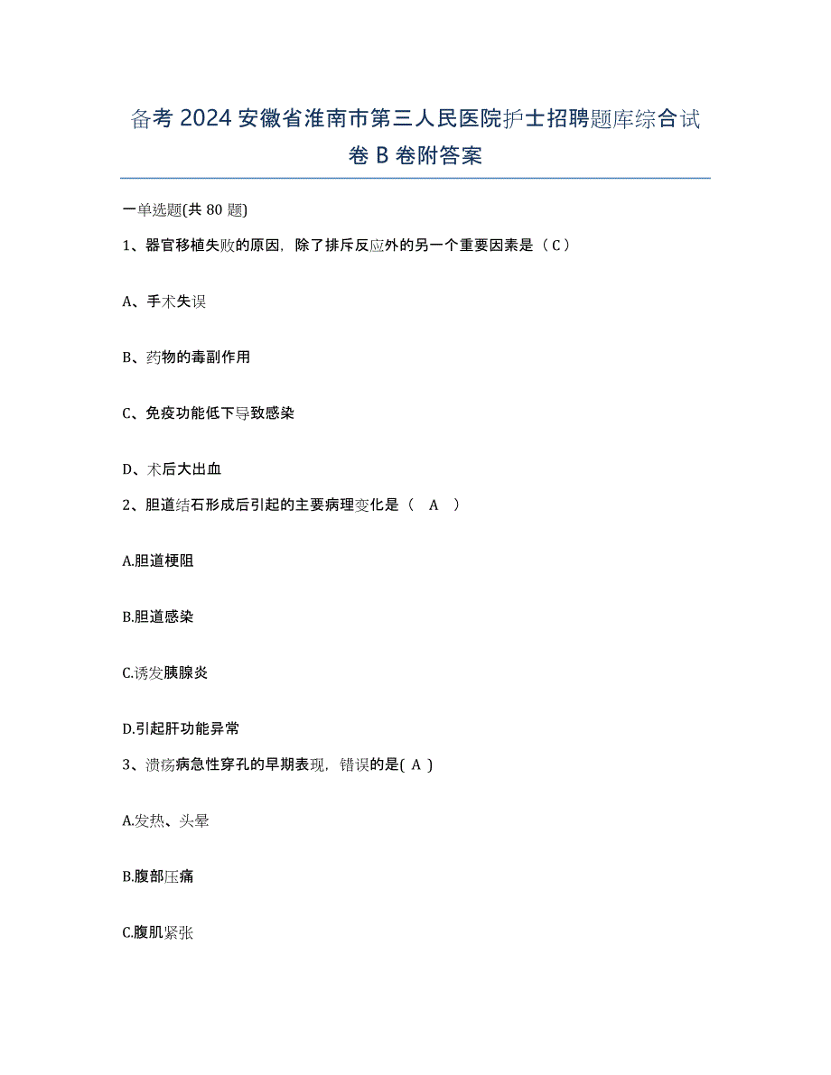 备考2024安徽省淮南市第三人民医院护士招聘题库综合试卷B卷附答案_第1页