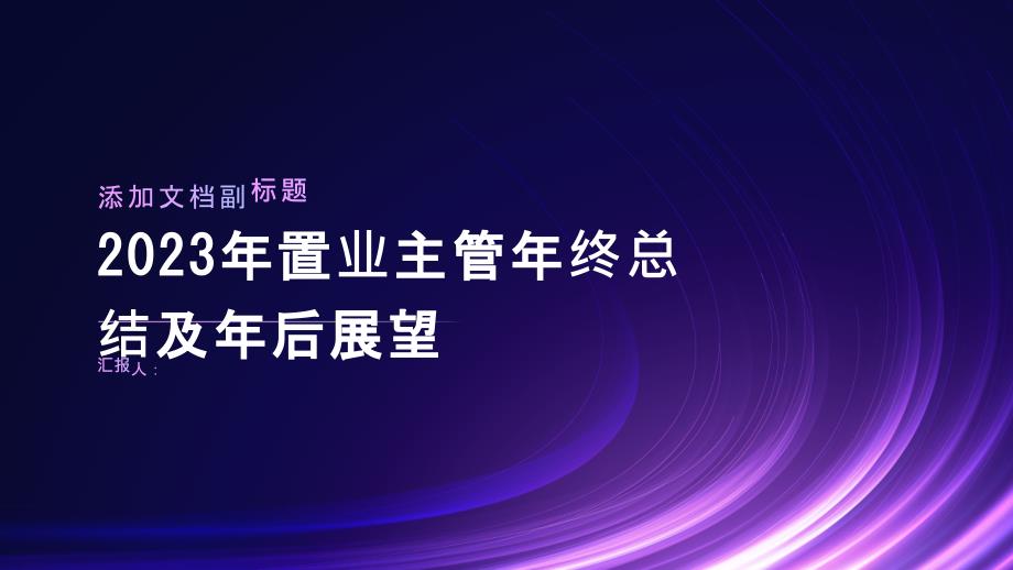 2023年置业主管年终总结及年后展望_第1页