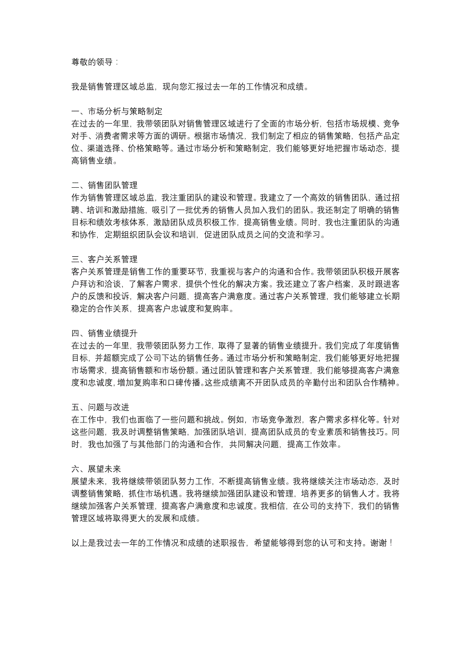 销售管理区域总监述职报告_第1页