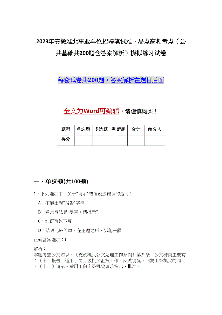 2023年安徽淮北事业单位招聘笔试难、易点高频考点（公共基础共200题含答案解析）模拟练习试卷_第1页