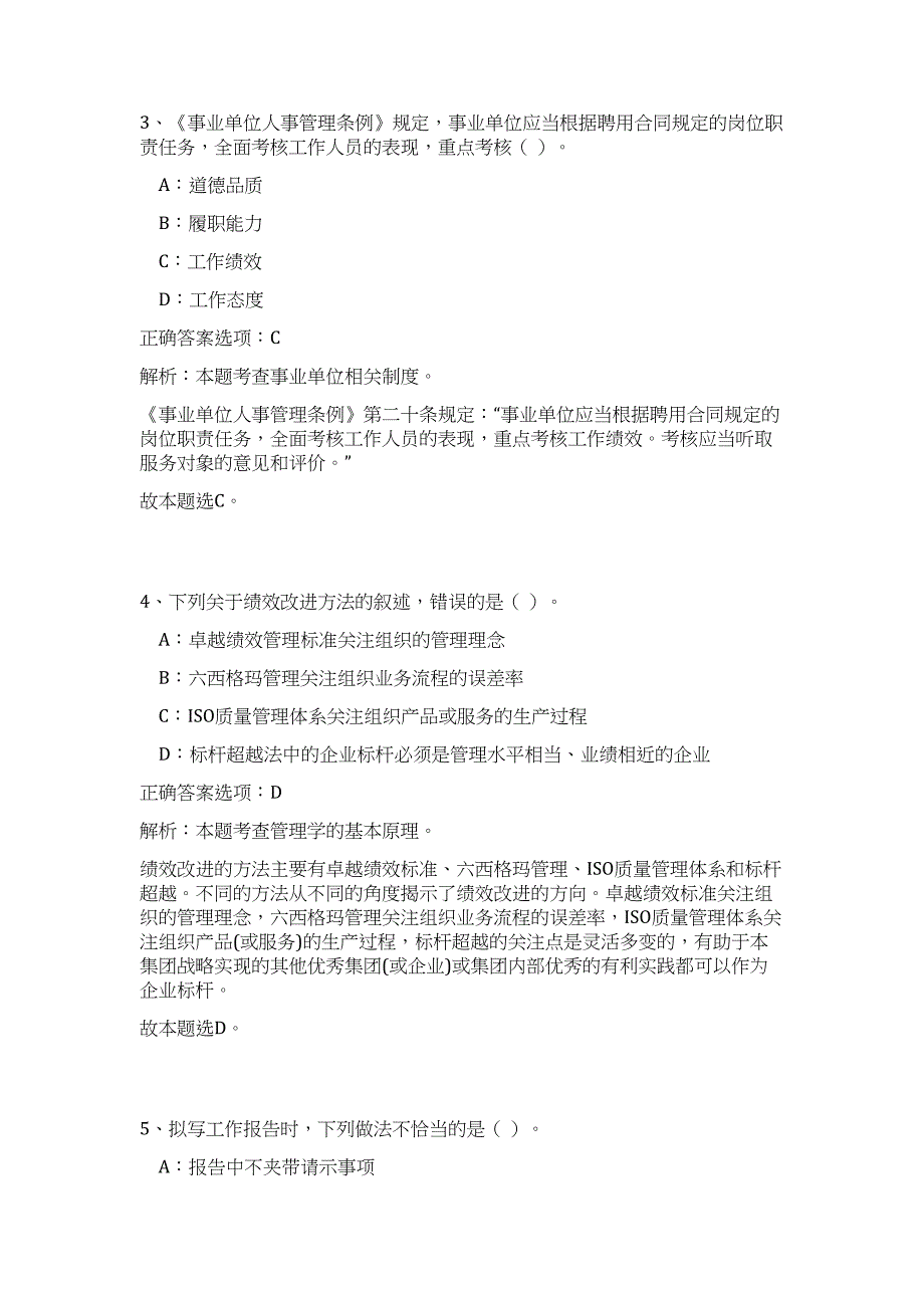 2023年安徽淮北事业单位招聘笔试难、易点高频考点（公共基础共200题含答案解析）模拟练习试卷_第3页