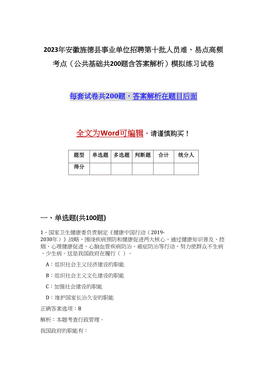 2023年安徽旌德县事业单位招聘第十批人员难、易点高频考点（公共基础共200题含答案解析）模拟练习试卷_第1页