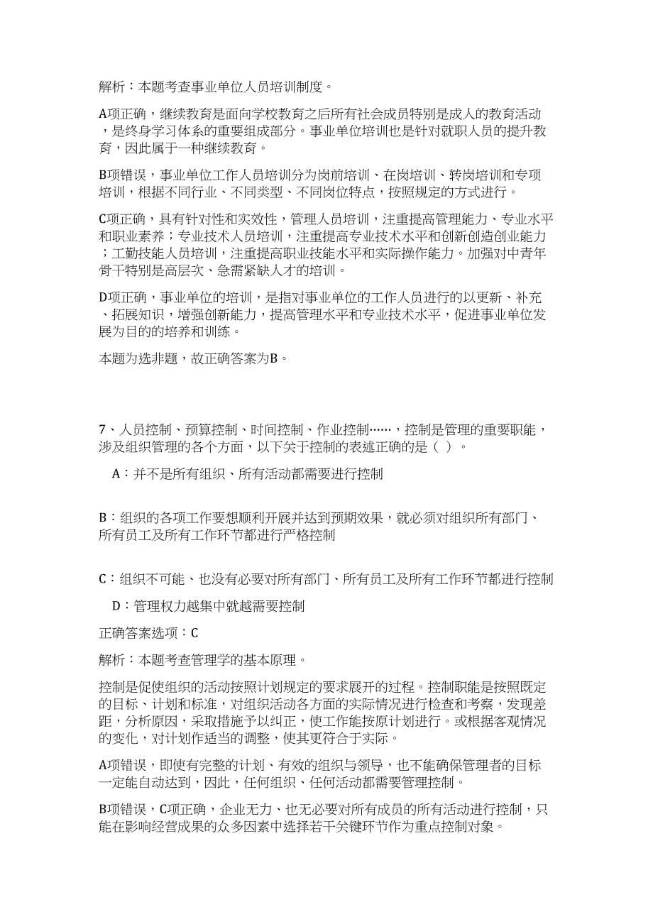 2023年安徽旌德县事业单位招聘第十批人员难、易点高频考点（公共基础共200题含答案解析）模拟练习试卷_第5页