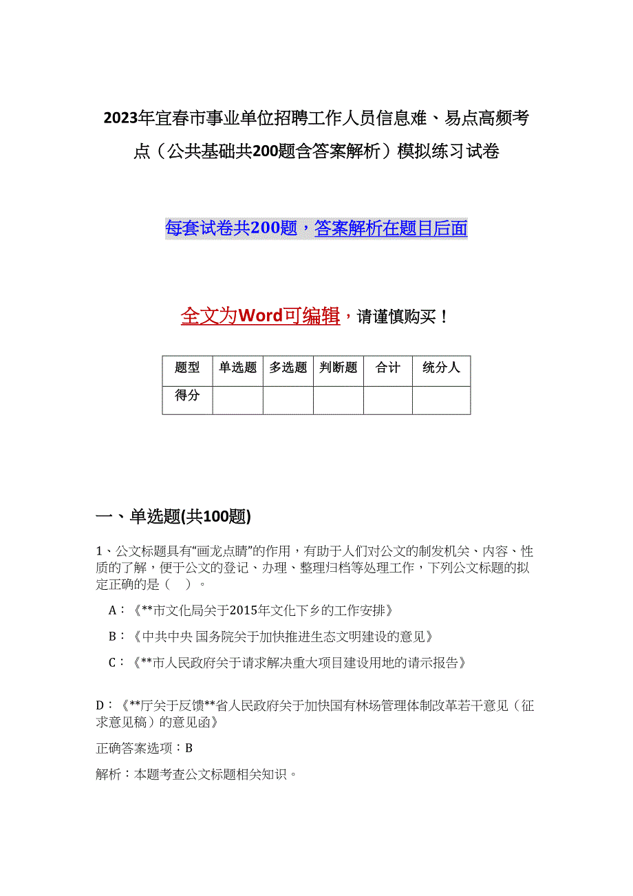 2023年宜春市事业单位招聘工作人员信息难、易点高频考点（公共基础共200题含答案解析）模拟练习试卷_第1页