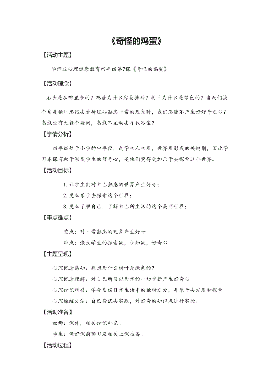 华中师大版心理健康四年级 第7课《奇怪的鸡蛋》 教案（表格式）_第1页