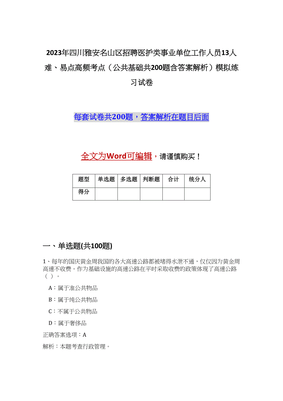 2023年四川雅安名山区招聘医护类事业单位工作人员13人难、易点高频考点（公共基础共200题含答案解析）模拟练习试卷_第1页