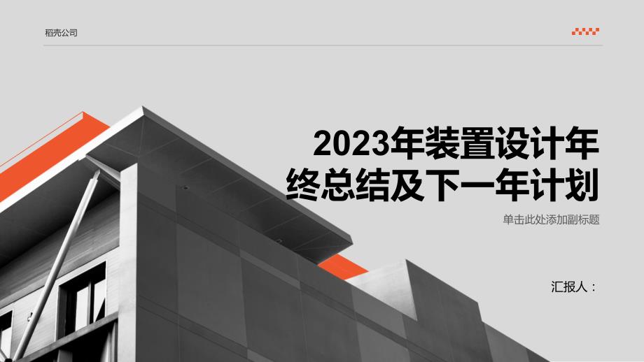 2023年装置设计年终总结及下一年计划_第1页