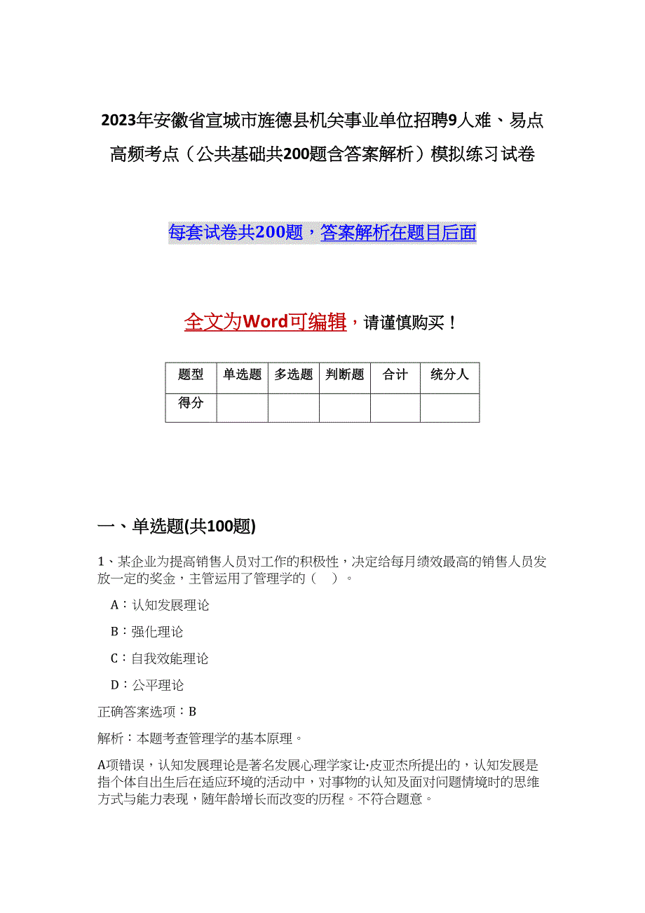 2023年安徽省宣城市旌德县机关事业单位招聘9人难、易点高频考点（公共基础共200题含答案解析）模拟练习试卷_第1页