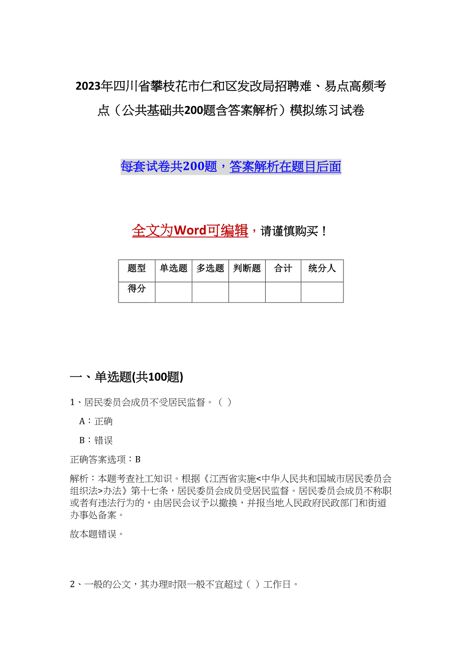 2023年四川省攀枝花市仁和区发改局招聘难、易点高频考点（公共基础共200题含答案解析）模拟练习试卷_第1页