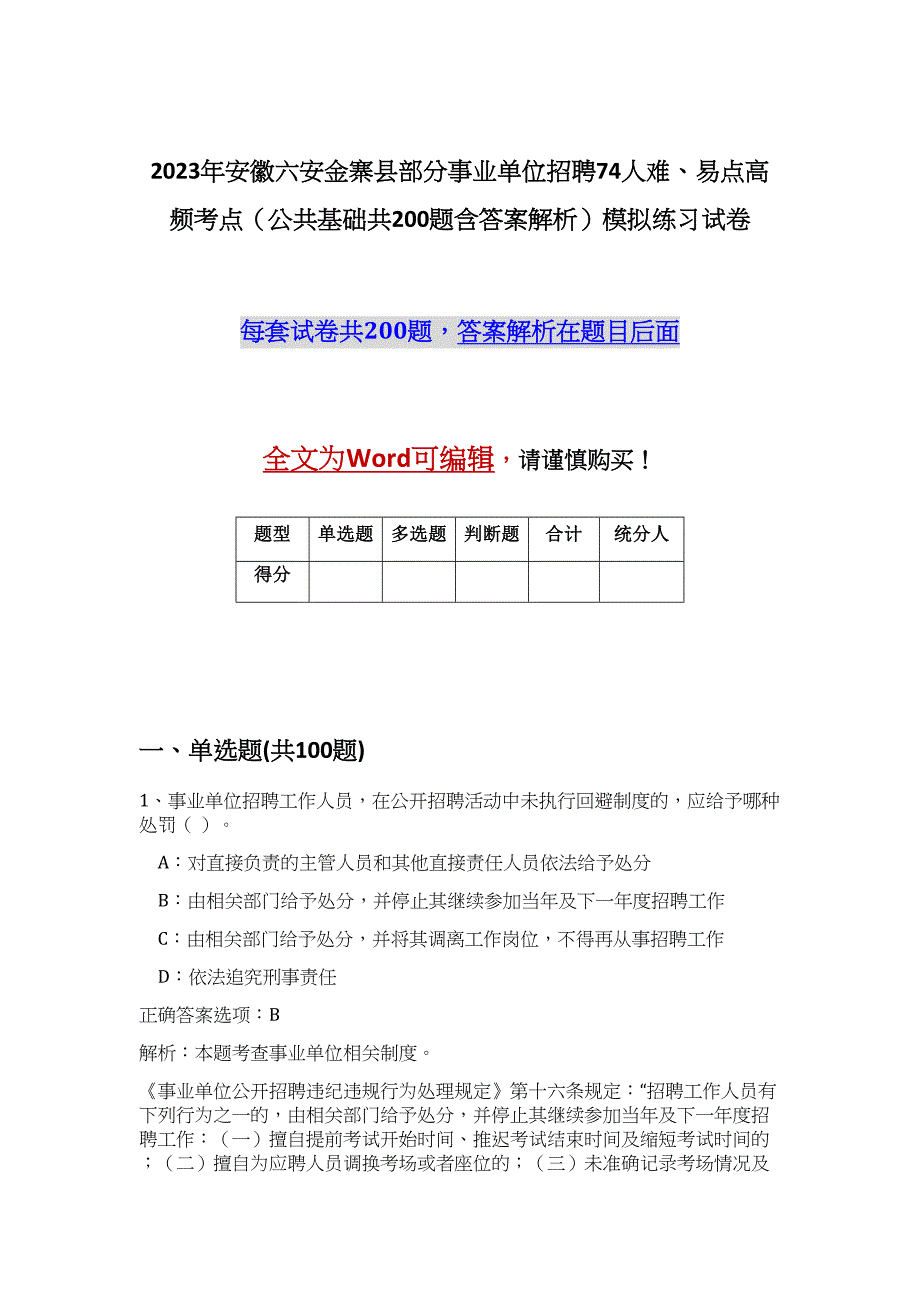 2023年安徽六安金寨县部分事业单位招聘74人难、易点高频考点（公共基础共200题含答案解析）模拟练习试卷_第1页