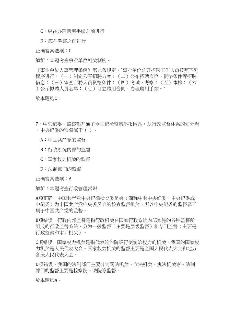 2023年下半年上海闵行区事业单位招考工作人员难、易点高频考点（公共基础共200题含答案解析）模拟练习试卷_第5页