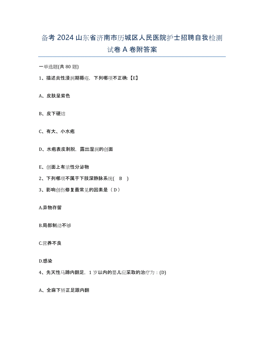 备考2024山东省济南市历城区人民医院护士招聘自我检测试卷A卷附答案_第1页