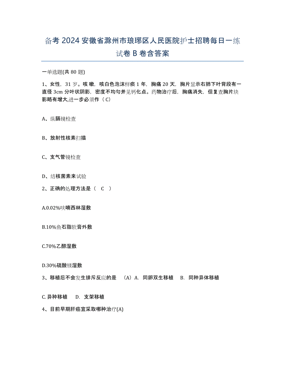 备考2024安徽省滁州市琅琊区人民医院护士招聘每日一练试卷B卷含答案_第1页