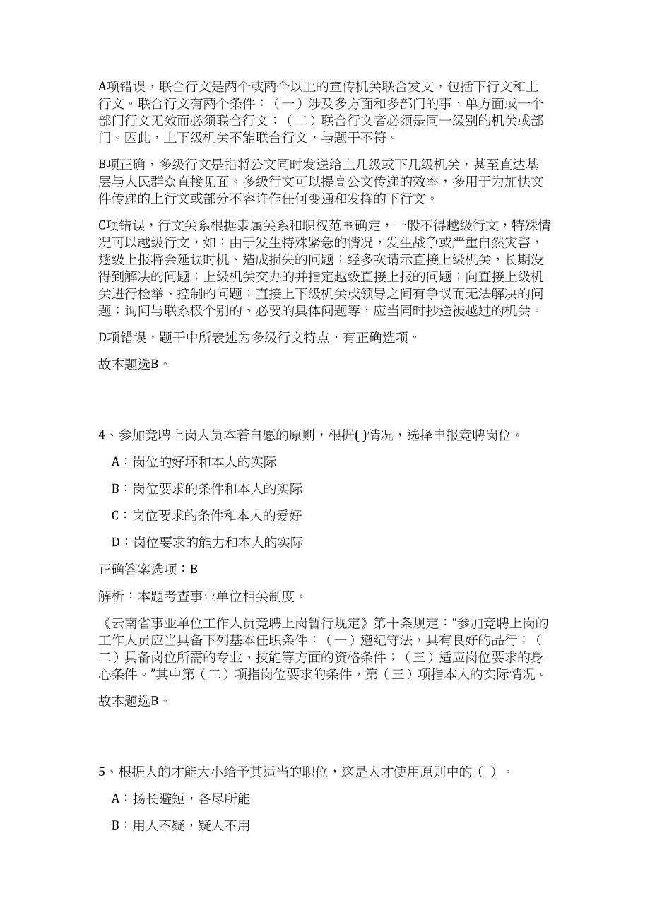 2023年安徽宣城宣州区“政聘企培”人才引进67人难、易点高频考点（公共基础共200题含答案解析）模拟练习试卷_第3页