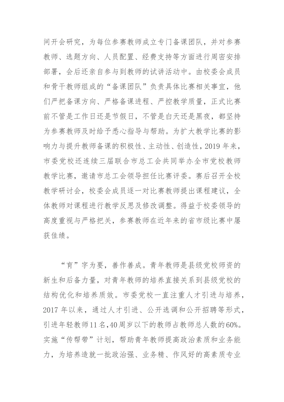 市委党校在全市干部队伍建设工作座谈会上的汇报发言_第2页