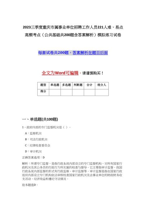 2023三季度重庆市属事业单位招聘工作人员221人难、易点高频考点（公共基础共200题含答案解析）模拟练习试卷