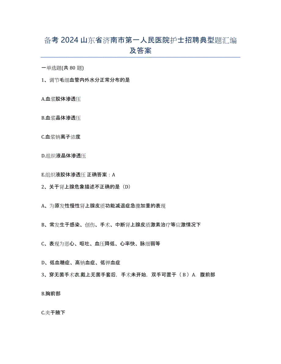 备考2024山东省济南市第一人民医院护士招聘典型题汇编及答案_第1页