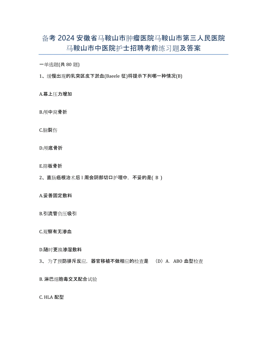 备考2024安徽省马鞍山市肿瘤医院马鞍山市第三人民医院马鞍山市中医院护士招聘考前练习题及答案_第1页