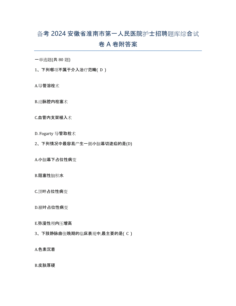 备考2024安徽省淮南市第一人民医院护士招聘题库综合试卷A卷附答案_第1页