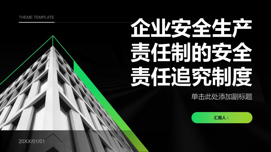 企业安全生产责任制的安全责任追究制度_第1页