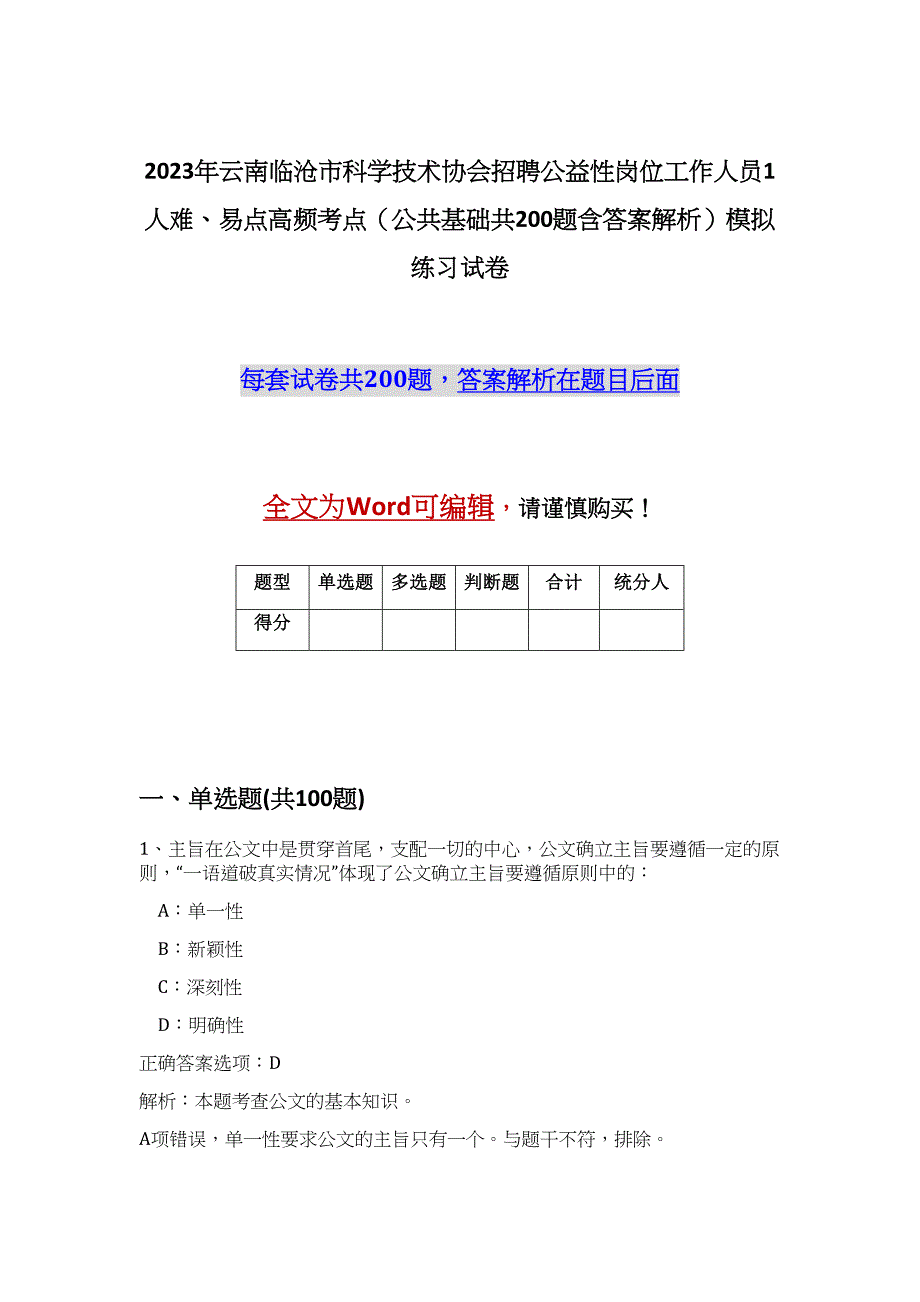 2023年云南临沧市科学技术协会招聘公益性岗位工作人员1人难、易点高频考点（公共基础共200题含答案解析）模拟练习试卷_第1页