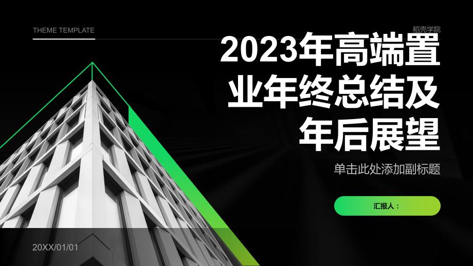 2023年高端置业年终总结及年后展望_第1页