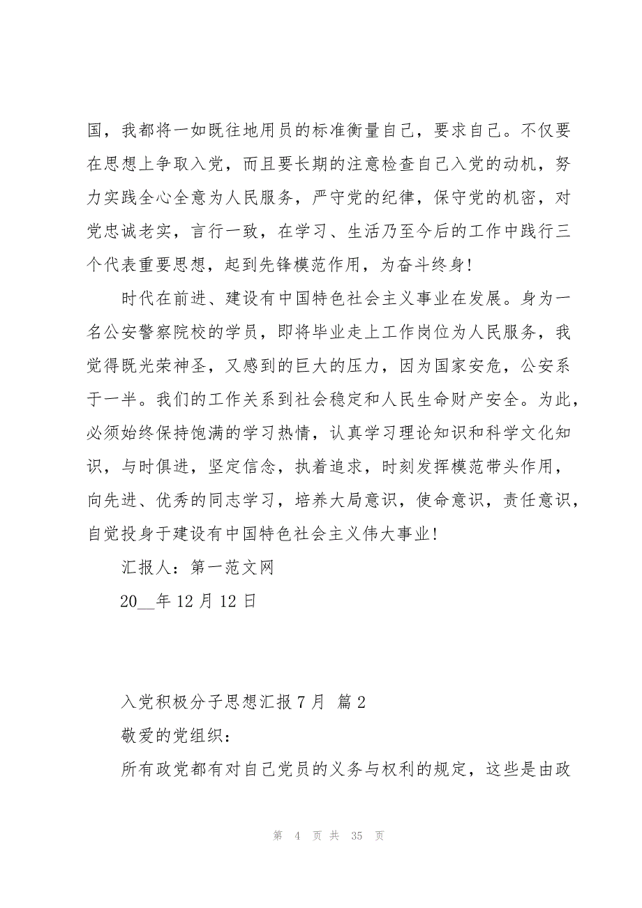 入党积极分子思想汇报7月十三篇_第4页