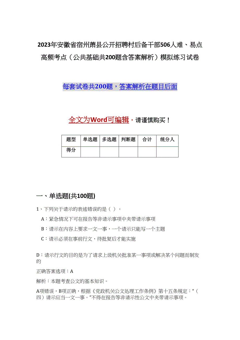 2023年安徽省宿州萧县公开招聘村后备干部506人难、易点高频考点（公共基础共200题含答案解析）模拟练习试卷_第1页