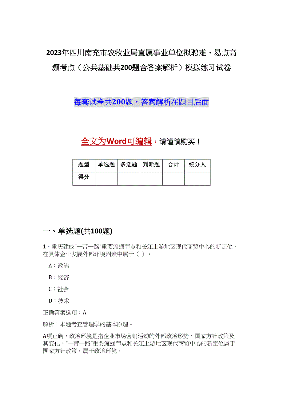 2023年四川南充市农牧业局直属事业单位拟聘难、易点高频考点（公共基础共200题含答案解析）模拟练习试卷_第1页