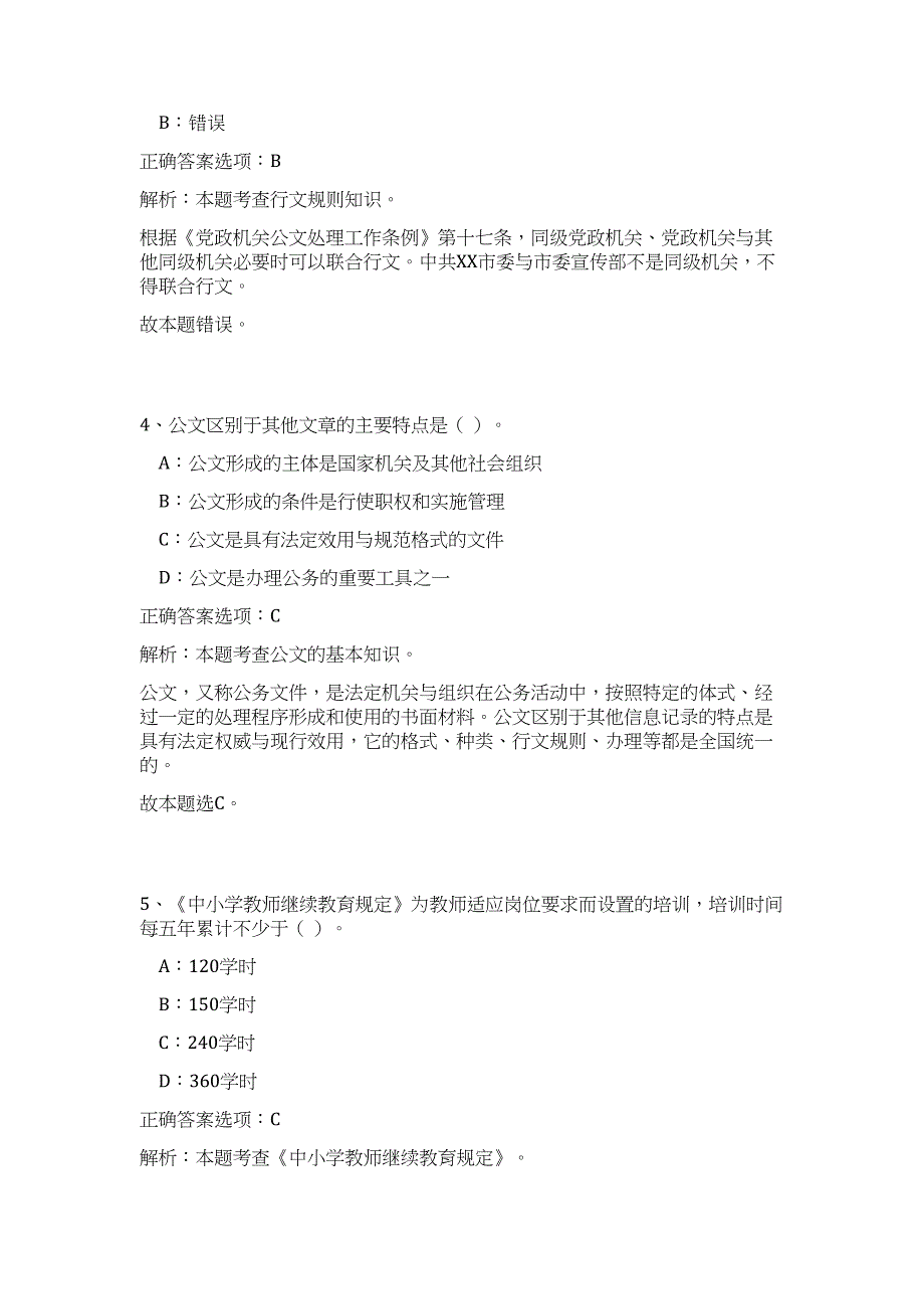 2023山东郓城县事业单位招聘59人难、易点高频考点（公共基础共200题含答案解析）模拟练习试卷_第3页