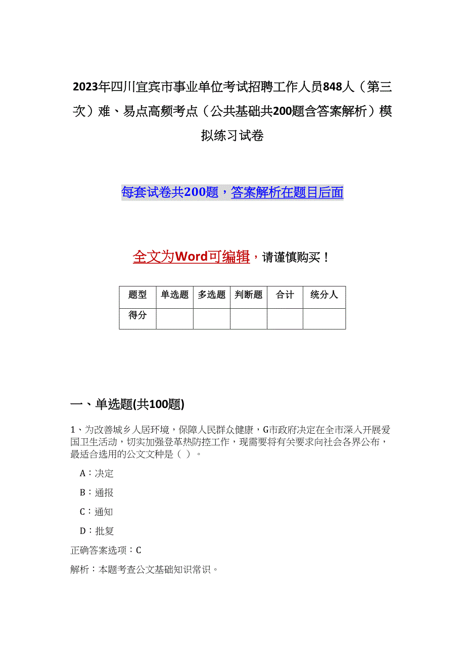 2023年四川宜宾市事业单位考试招聘工作人员848人（第三次）难、易点高频考点（公共基础共200题含答案解析）模拟练习试卷_第1页