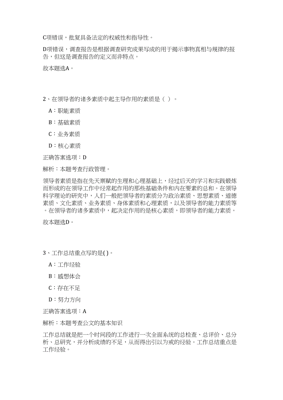 2023年安庆市市直事业单位招考难、易点高频考点（公共基础共200题含答案解析）模拟练习试卷_第2页