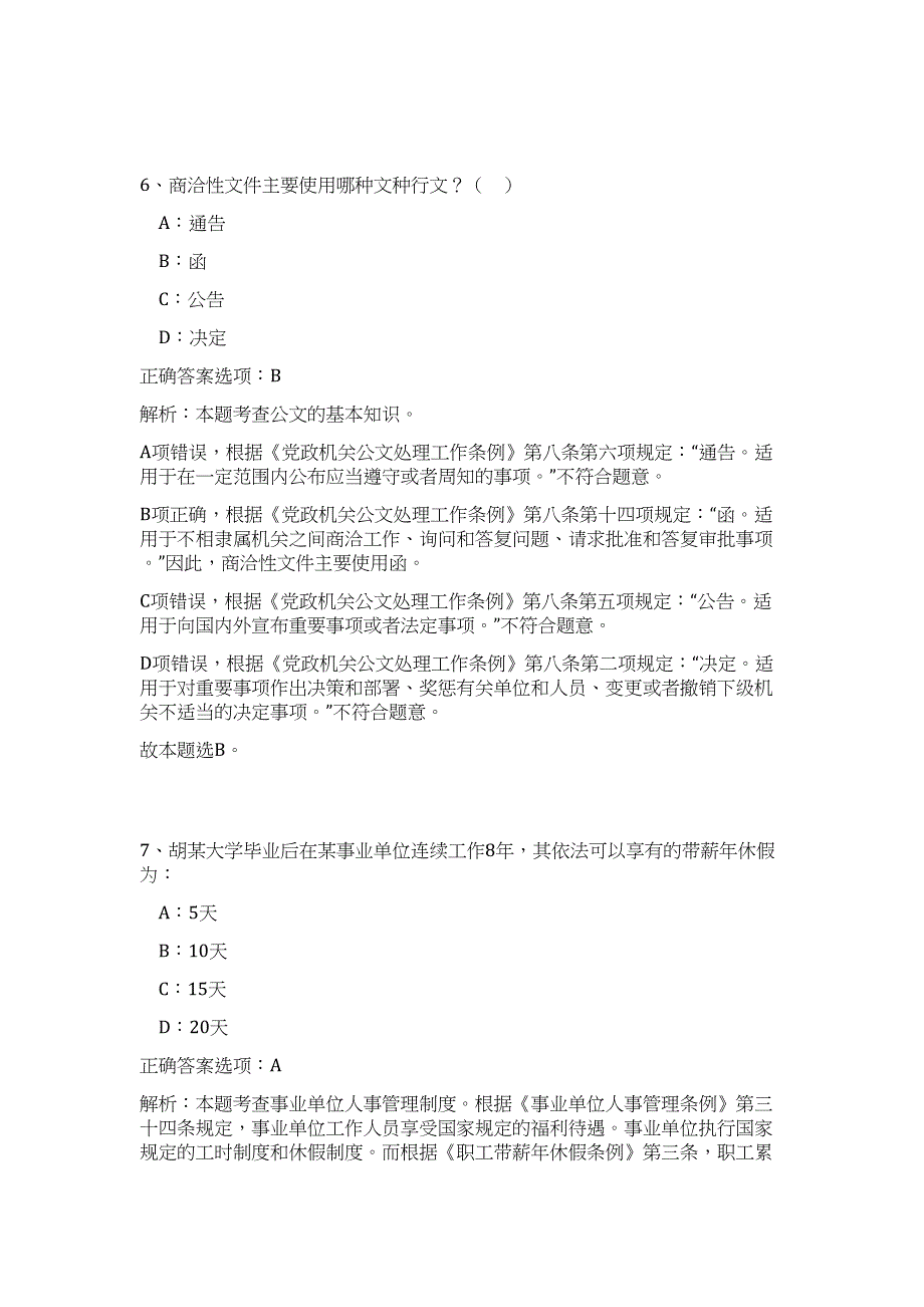 2023年安庆市市直事业单位招考难、易点高频考点（公共基础共200题含答案解析）模拟练习试卷_第4页