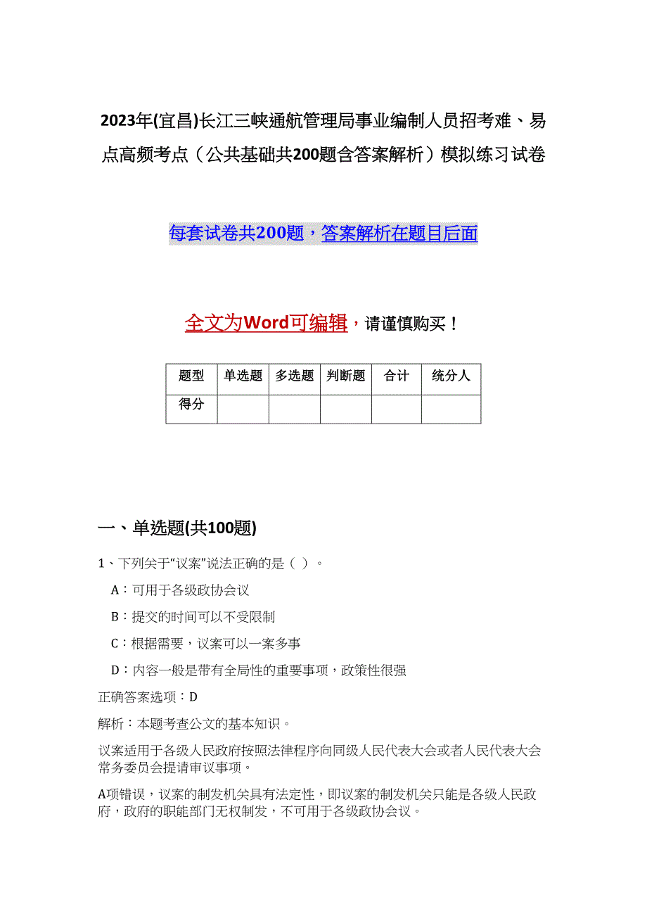 2023年(宜昌)长江三峡通航管理局事业编制人员招考难、易点高频考点（公共基础共200题含答案解析）模拟练习试卷_第1页