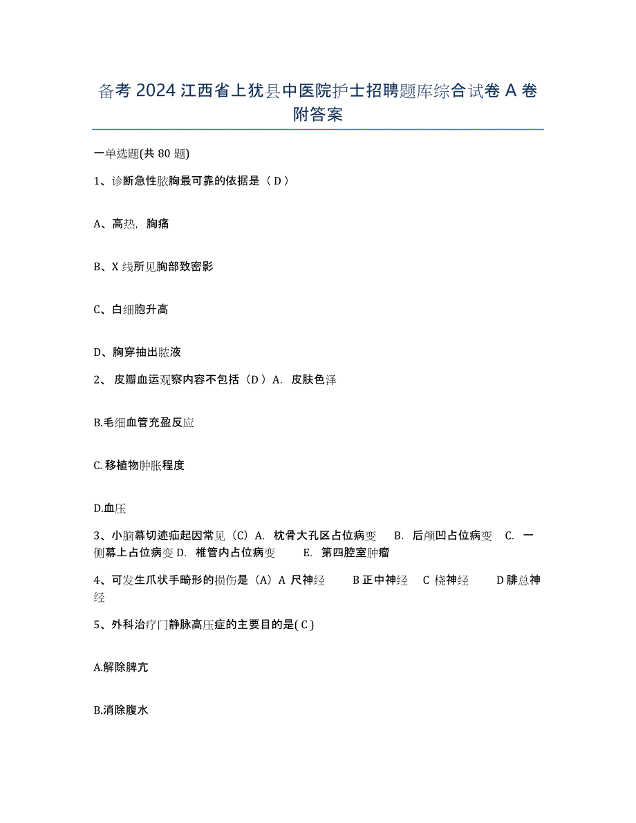 备考2024江西省上犹县中医院护士招聘题库综合试卷A卷附答案_第1页