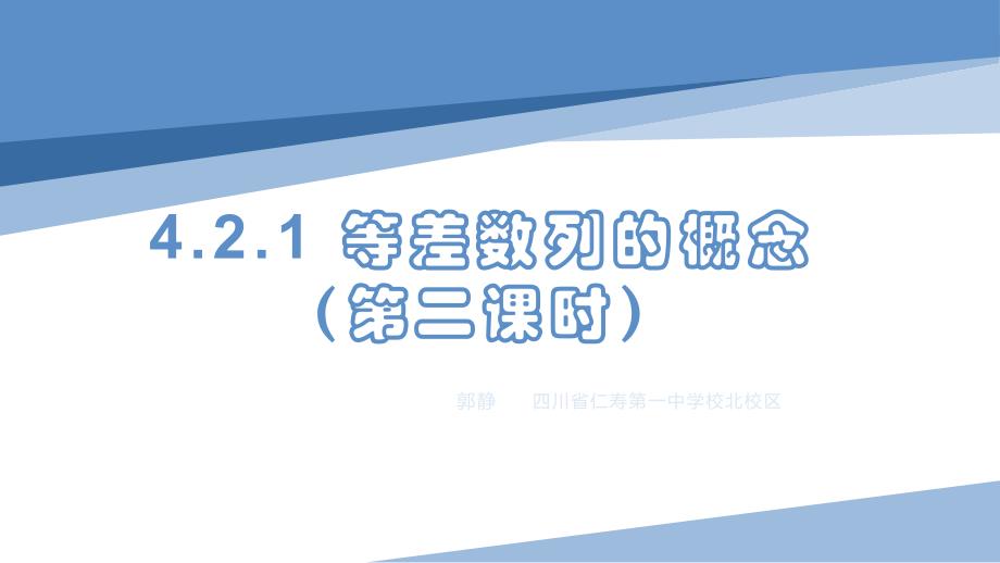 【课件】等差数列的概念课件（第二课时）-高二下学期数学人教A版（2019）选择性必修第二册_第1页