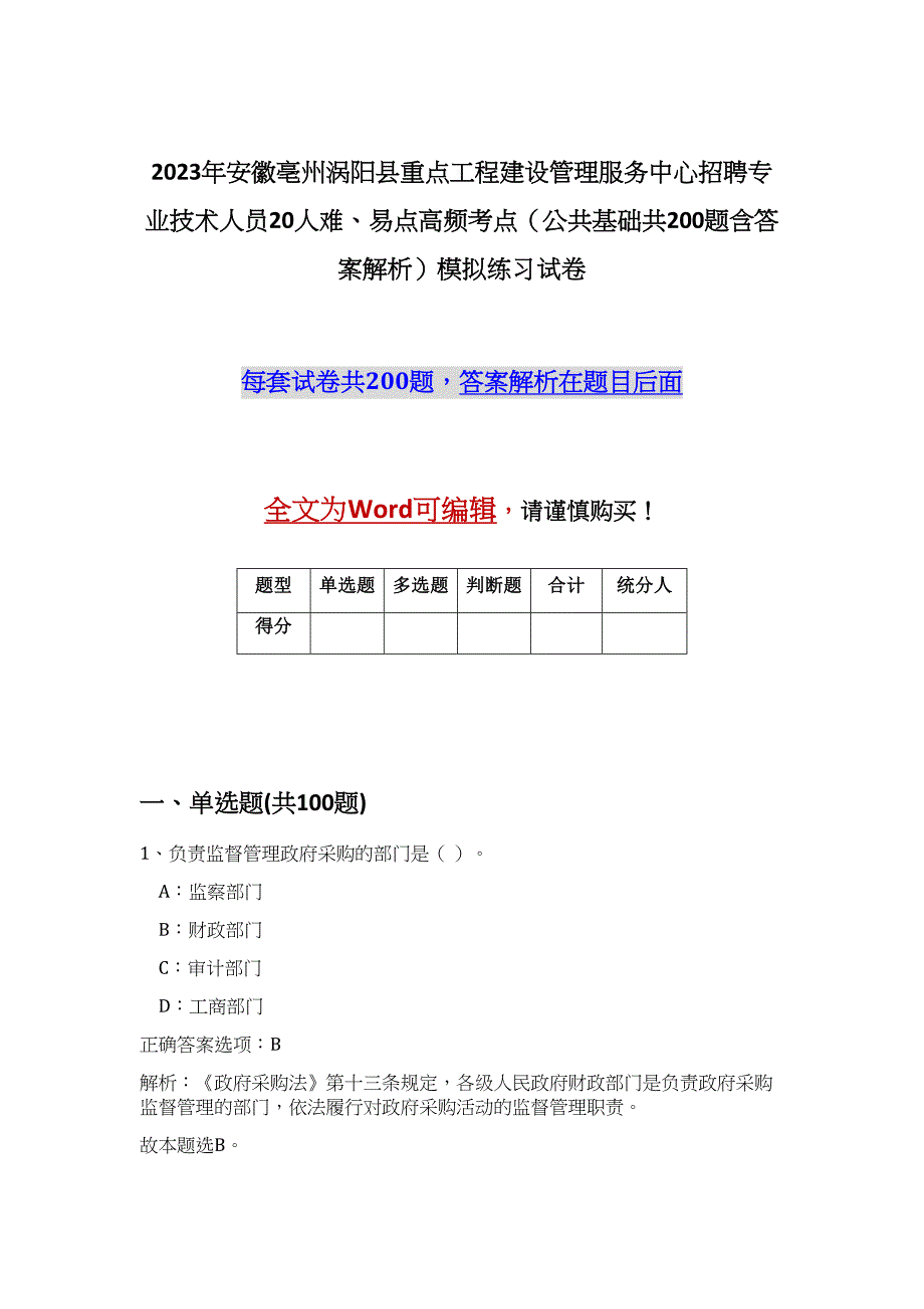 2023年安徽亳州涡阳县重点工程建设管理服务中心招聘专业技术人员20人难、易点高频考点（公共基础共200题含答案解析）模拟练习试卷_第1页