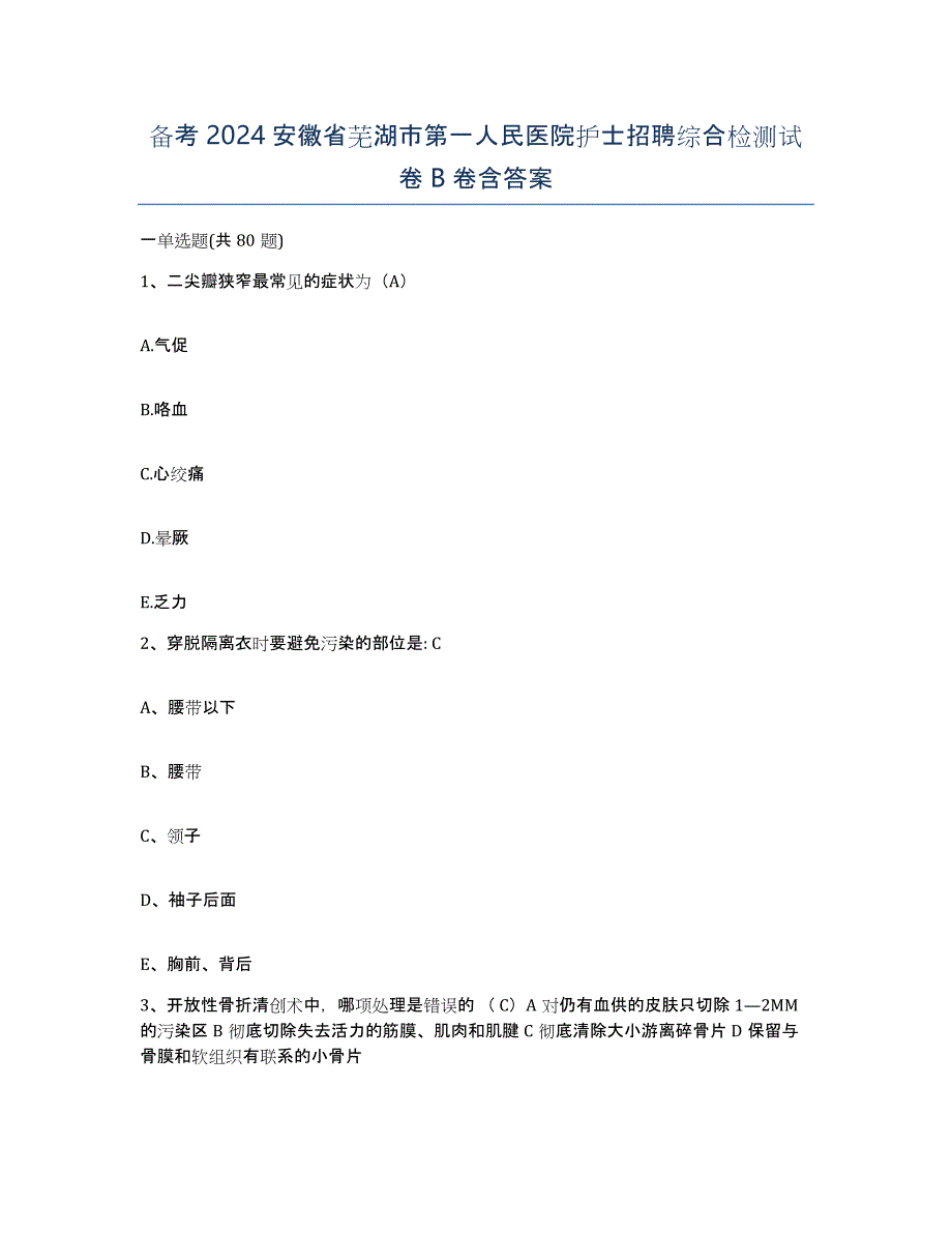 备考2024安徽省芜湖市第一人民医院护士招聘综合检测试卷B卷含答案_第1页