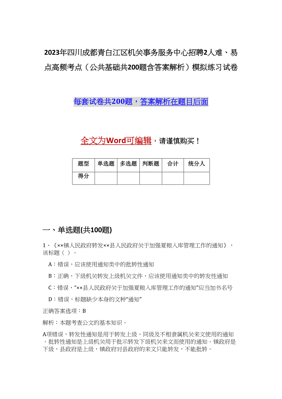 2023年四川成都青白江区机关事务服务中心招聘2人难、易点高频考点（公共基础共200题含答案解析）模拟练习试卷_第1页