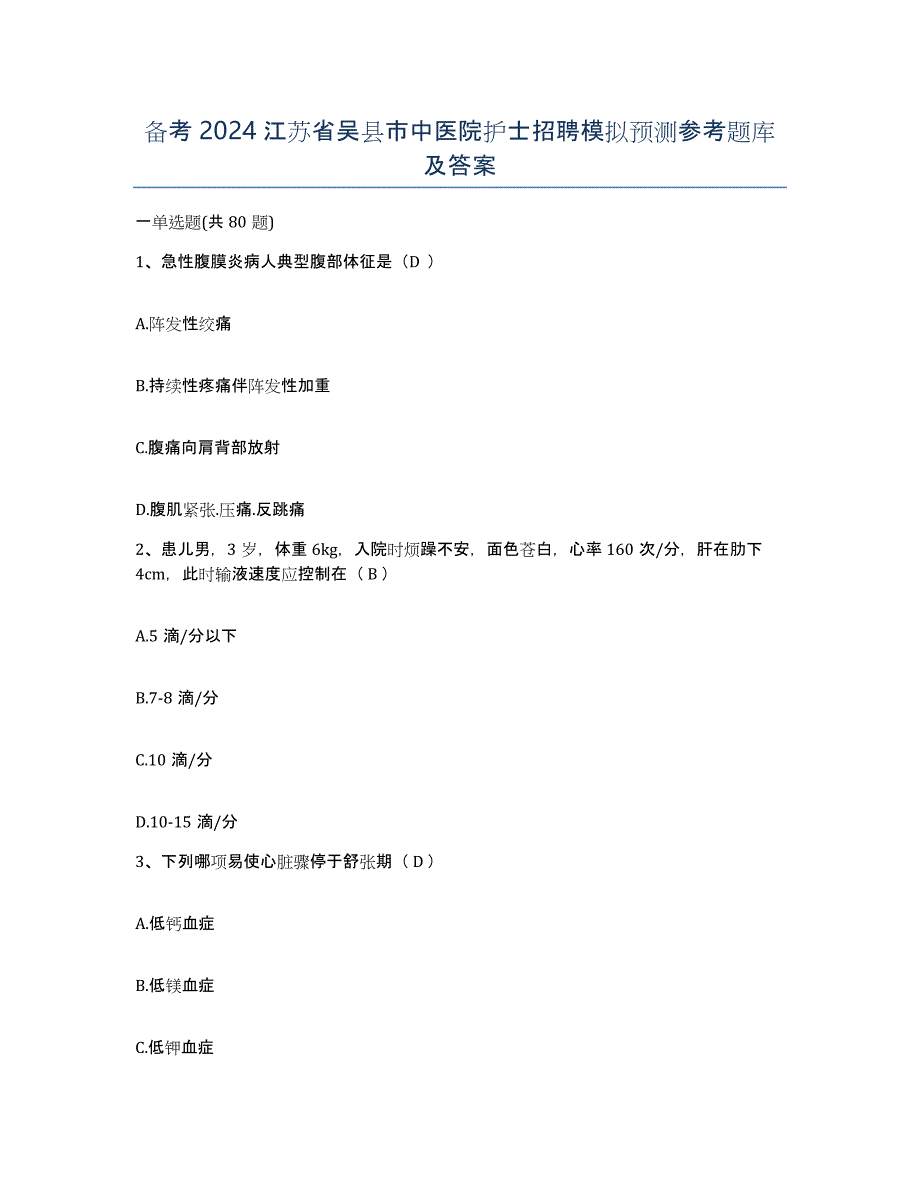 备考2024江苏省吴县市中医院护士招聘模拟预测参考题库及答案_第1页