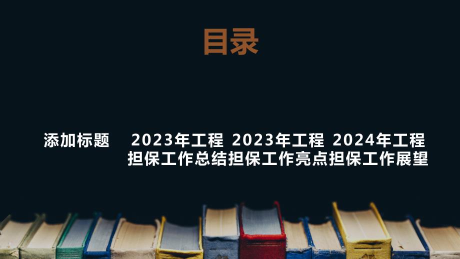 2023年工程担保年终总结及年后展望_第2页