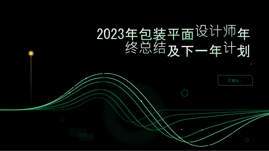 2023年包装平面设计师年终总结及下一年计划_第1页