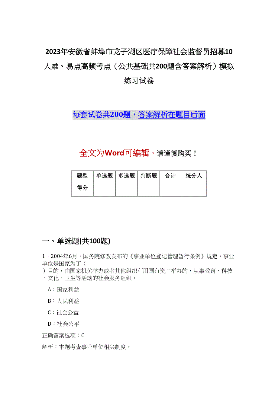 2023年安徽省蚌埠市龙子湖区医疗保障社会监督员招募10人难、易点高频考点（公共基础共200题含答案解析）模拟练习试卷_第1页