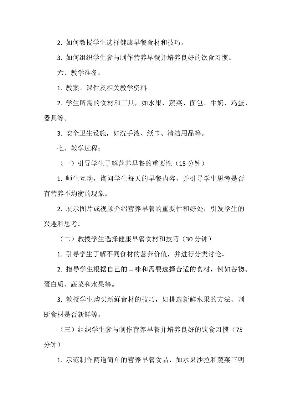 综合实践活动《营养早餐 》 教案_第2页