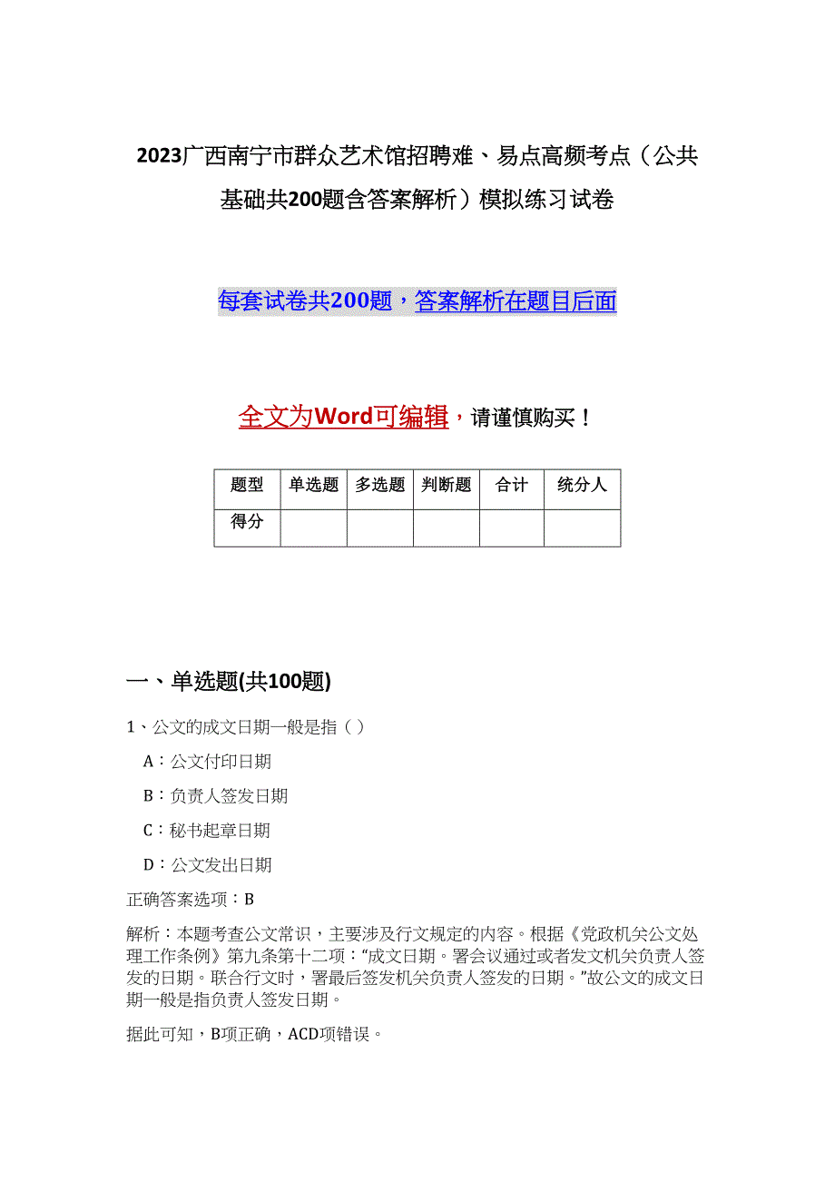 2023广西南宁市群众艺术馆招聘难、易点高频考点（公共基础共200题含答案解析）模拟练习试卷_第1页